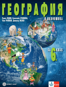 IZZI География и икономика за 6. клас
