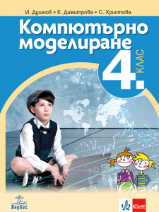 Компютърно моделиране за 4. клас