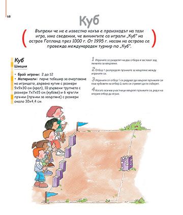 Хайде да играем. 100 игри от цял свят - Image 4