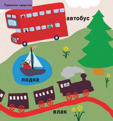 Уча нова дума всеки ден! Моите първи 365 думи - Image 3