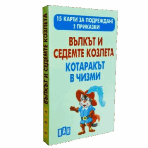 Вълкът и седемте козлета. Котаракът в чизми - 15 карти за подреждане. 2 приказки