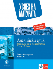 Успех на матурата Английски език ниво В2