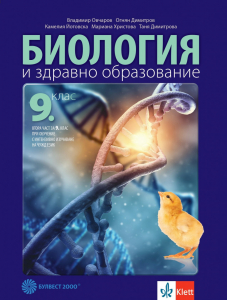 IZZI Биология и здравно образование за 9. клас
