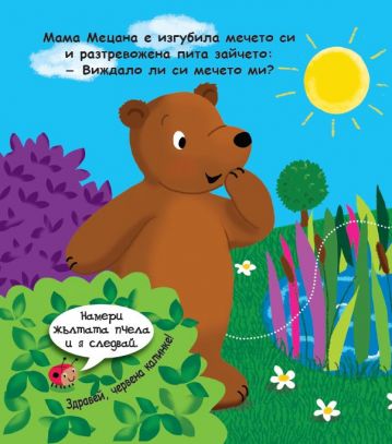 Изгубеното меченце и животните от гората - Image 2