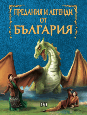 Предания и легенди от България