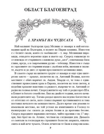 Голяма книга. Предания и легенди от България. - Image 2