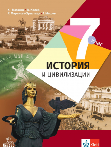 IZZI История и цивилизации за 7. клас