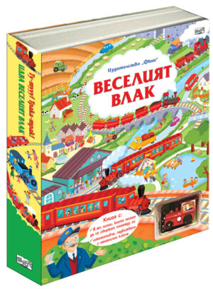 ВЕСЕЛИЯТ ВЛАК