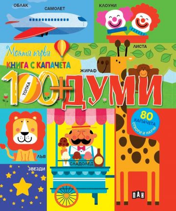 Моята първа книга с капачета. Думите