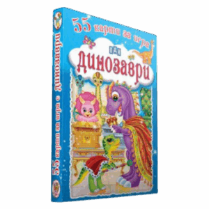 55 карти за игра. Динозаври