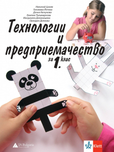 IZZI Технологии и предприемачество за 1. клас
