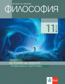 Електронен достъп до PDF - История на идеите. Учебник по философия за 11. клас за профилирана подготовка. Модул 1