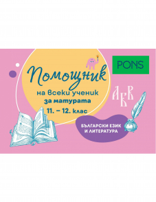 Помощник на всеки ученик: За матурата по български език и литература за 11.-12. клас