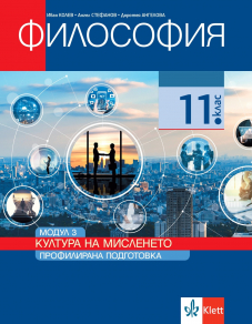Култура на мисленето. Учебник по философия за 11. клас за профилирана подготовка. Модул 3