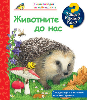 Защо? Какво? Как? Животните до нас