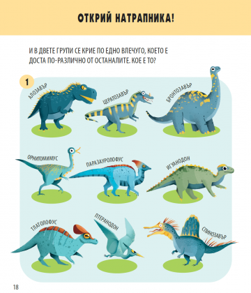 Динозаврите. Игри + Факти - Image 4