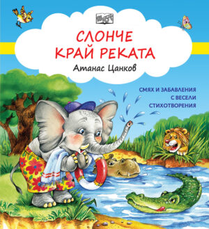 СЛОНЧЕ КРАЙ РЕКАТА - СМЯХ И ЗАБАВЛЕНИЯ С ВЕСЕЛИ СТИХОТВОРЕНИЯ