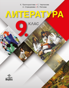 IZZI Литература за 9. клас