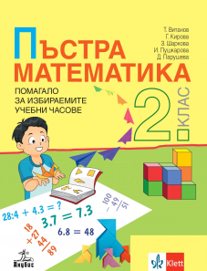 Пъстра математика. Учебно помагало по математика за избираемите учебни часове за 2. клас