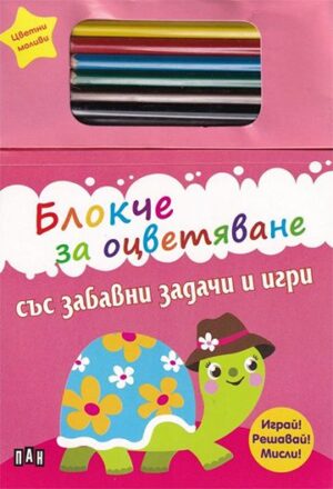 Блокче за оцветяване със забавни задачи и игри