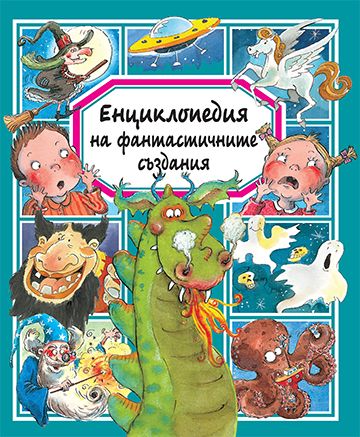 Енциклопедия на фантастичните създания