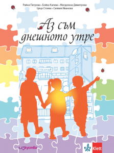 Аз съм днешното утре. ПК за гражданско, здравно, екологично и интеркултурно образование за подготвителни групи