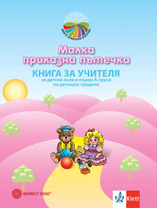 Малка приказна пътечка. Книга за учителя за детски ясли и IА група на детската градина