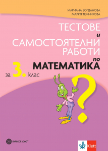 Тестове и самостоятелни работи по математика за 3. клас