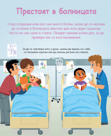 Енциклопедия за най-малките. При лекаря - Image 4