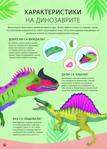 Светът на ДИНОЗАВРИТЕ - Image 3
