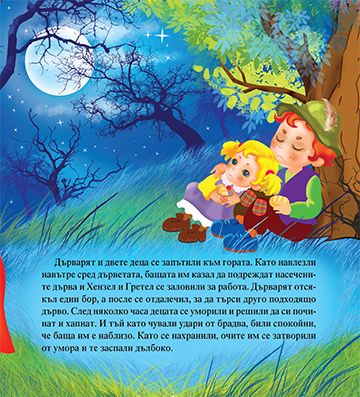 Моята първа приказка. Хензел и Гретел - Image 3