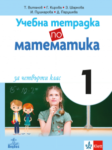 Учебна тетрадка №1 по математика за 4. клас