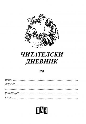 Читателски дневник за момиче - Image 2