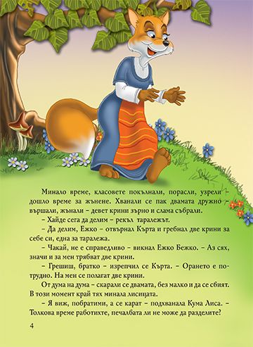 Български приказки за животни - Image 3