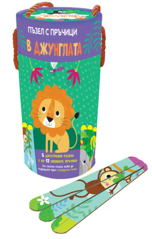 В ДЖУНГЛАТА  • ПЪЗЕЛ С ПРЪЧИЦИ