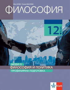 Философия и политика. Учебник по философия за 12. клас за профилирана подготовка. Модул 5