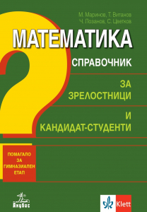 Математика. Справочник за зрелостници и кандидат-студенти. Помагало за гимназиален етап