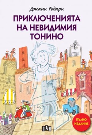 Приключенията на невидимия Тонино (пълно издание)