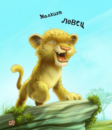 Най-сладките БЕБЕТА животни - Image 4