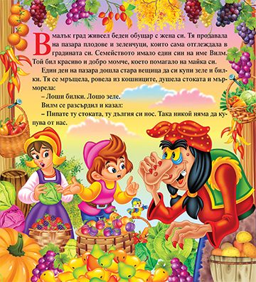 Моята първа приказка. Джуджето Дългоноско - Image 2