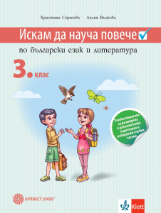 Искам да науча повече по български език и литература във 3. клас. Учебно помагало за разширена и допълнителна подготовка в избираемите учебни часове