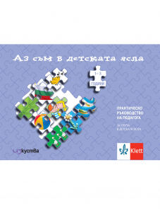 Аз съм в детската ясла. Практическо ръководство на педагога ЯГ