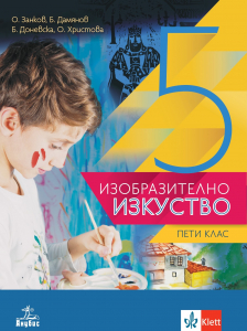 Изобразително изкуство за 5. клас