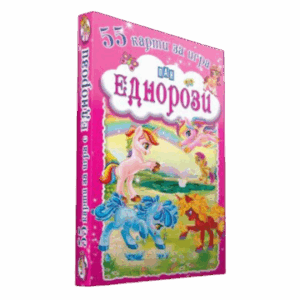 55 карти за игра. Еднорози