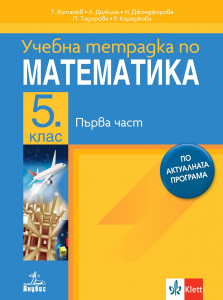 Tетрадка по математика за 5 клас, част 1