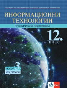 Уеб дизайн. Учебник по информационни технологии за 12. клас за профилирана подготовка. Модул 3