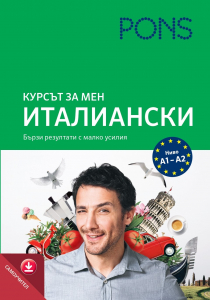 Курсът за мен Италиански самоучител с аудио за сваляне