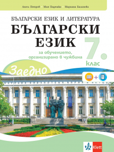 IZZI ЗАЕДНО! Български език и литература. Български език за 7. клас за обучението, организирано в чужбина