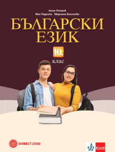 IZZI Български език за 10. клас
