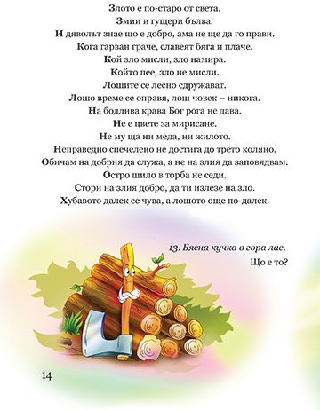 Български народни пословици, поговорки и гатанки - Image 4